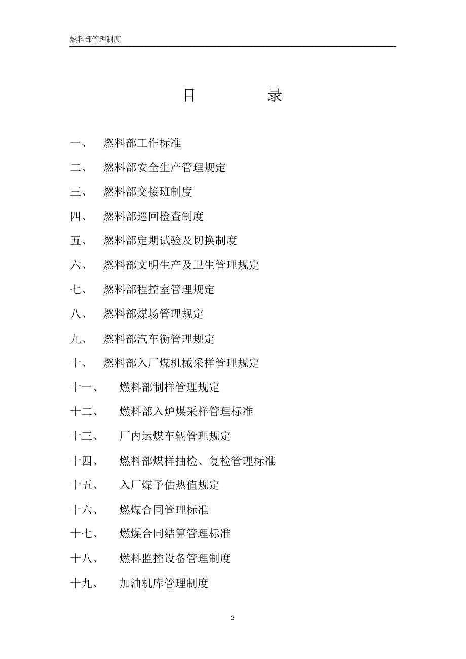 郑州某发电公司燃料部管理制度_第2页