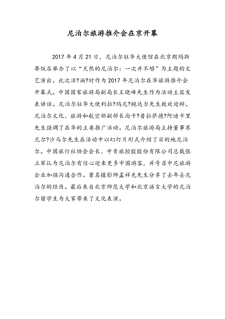 尼泊尔旅游推介会在京开幕_第1页