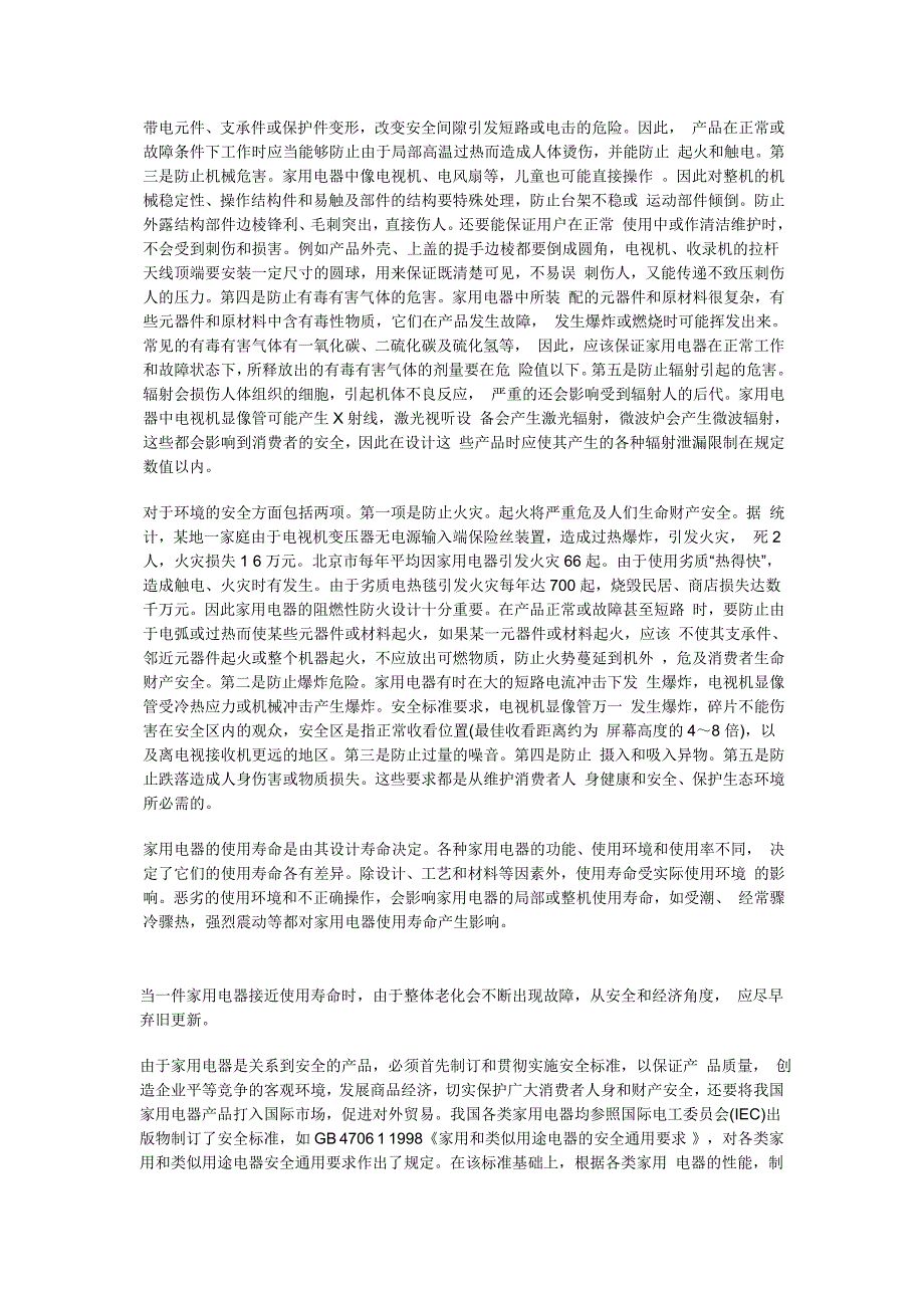 家电类电子产品安全性能测试方法_第2页