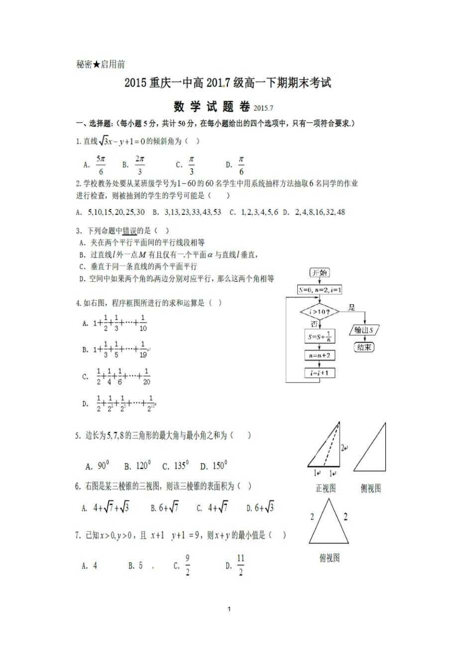 高2017级高一下数学期末试卷(清晰版)_第1页