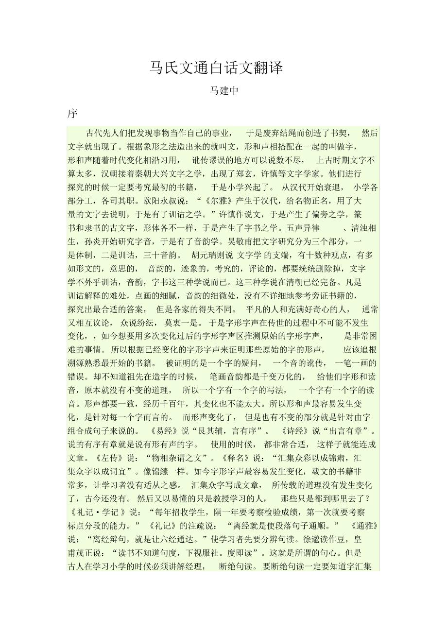 马氏文通白话文翻译_第1页