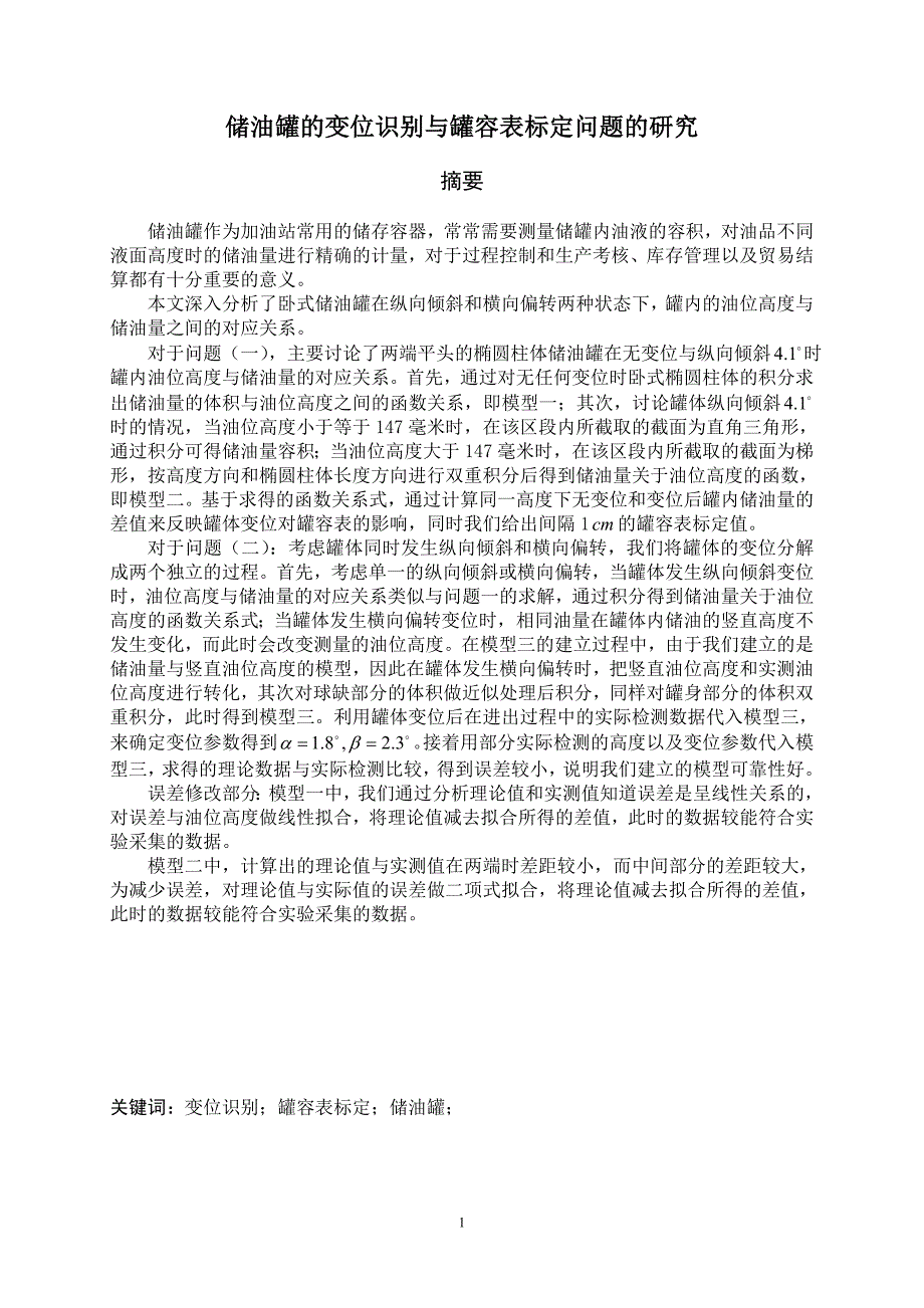 数学建模论文-储油罐的变位识别与罐容表标定问题的研究_第3页