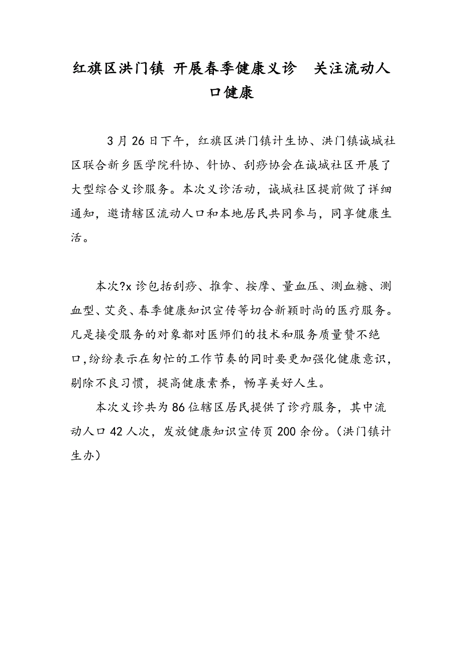 红旗区洪门镇 开展春季健康义诊  关注流动人口健康_第1页