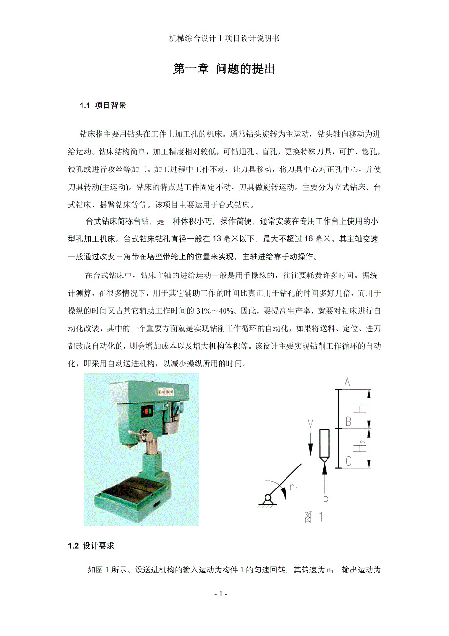 机械综合设计Ⅰ项目设计说明书-自动钻床送进机构设计说明书_第3页