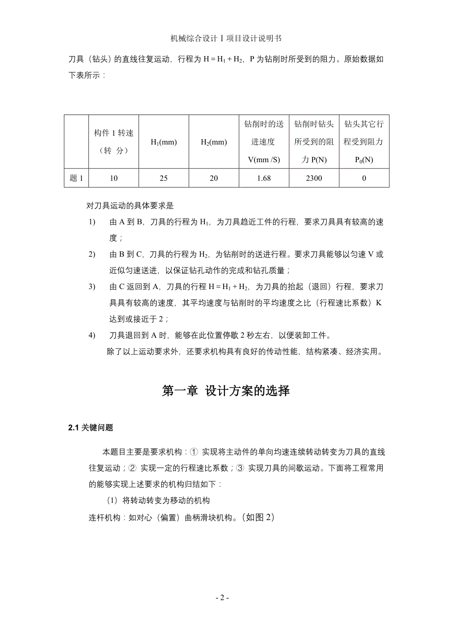 机械综合设计Ⅰ项目设计说明书-自动钻床送进机构设计说明书_第4页