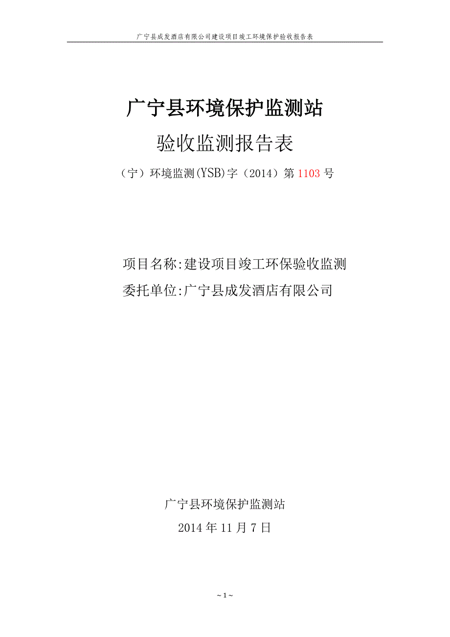 广宁县环境保护监测站_第1页