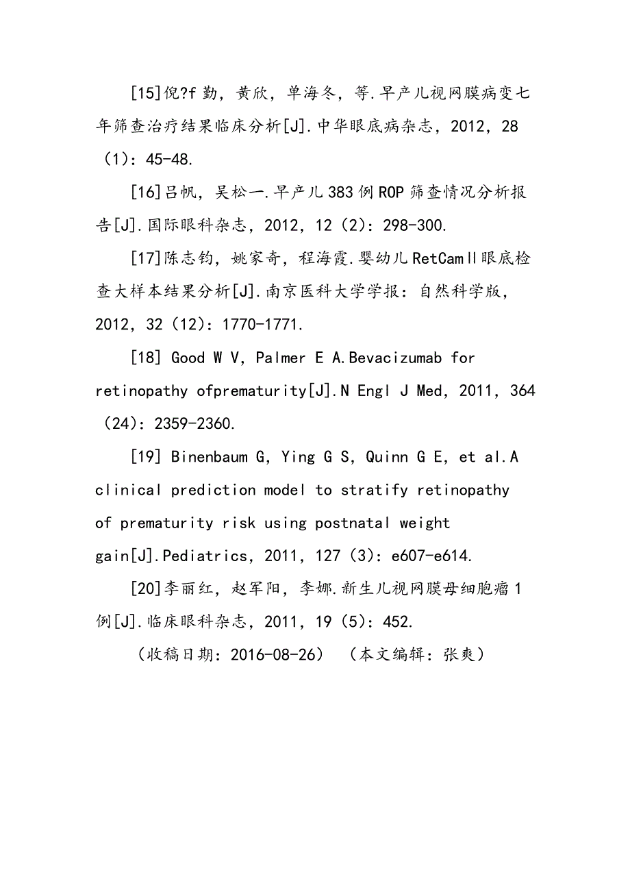 新生儿眼底筛查及其眼底疾病高危因素分析_第4页