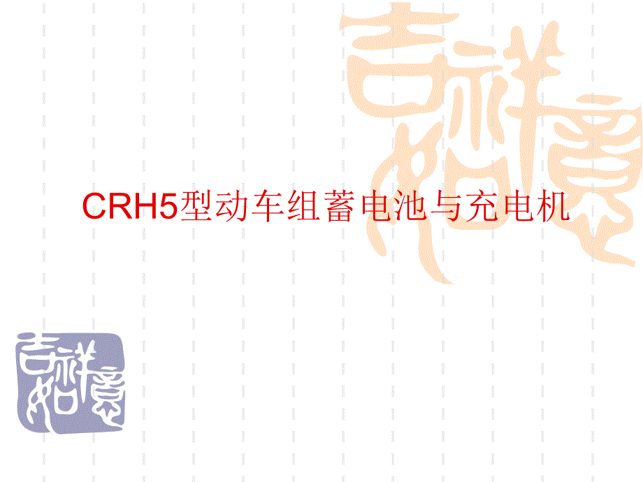 CRH5型动车组蓄电池与充电机_第1页