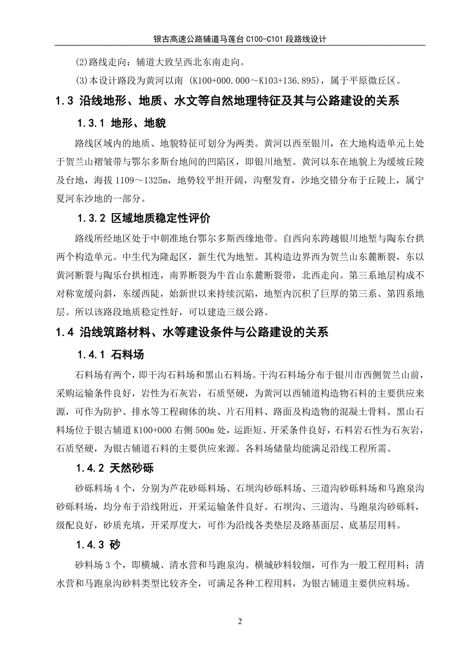 土木工程毕业设计（论文）-银古高速公路辅道段路线设计-三级公路设计【全套图纸】_第2页