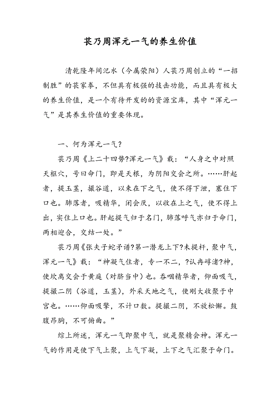 苌乃周浑元一气的养生价值_第1页