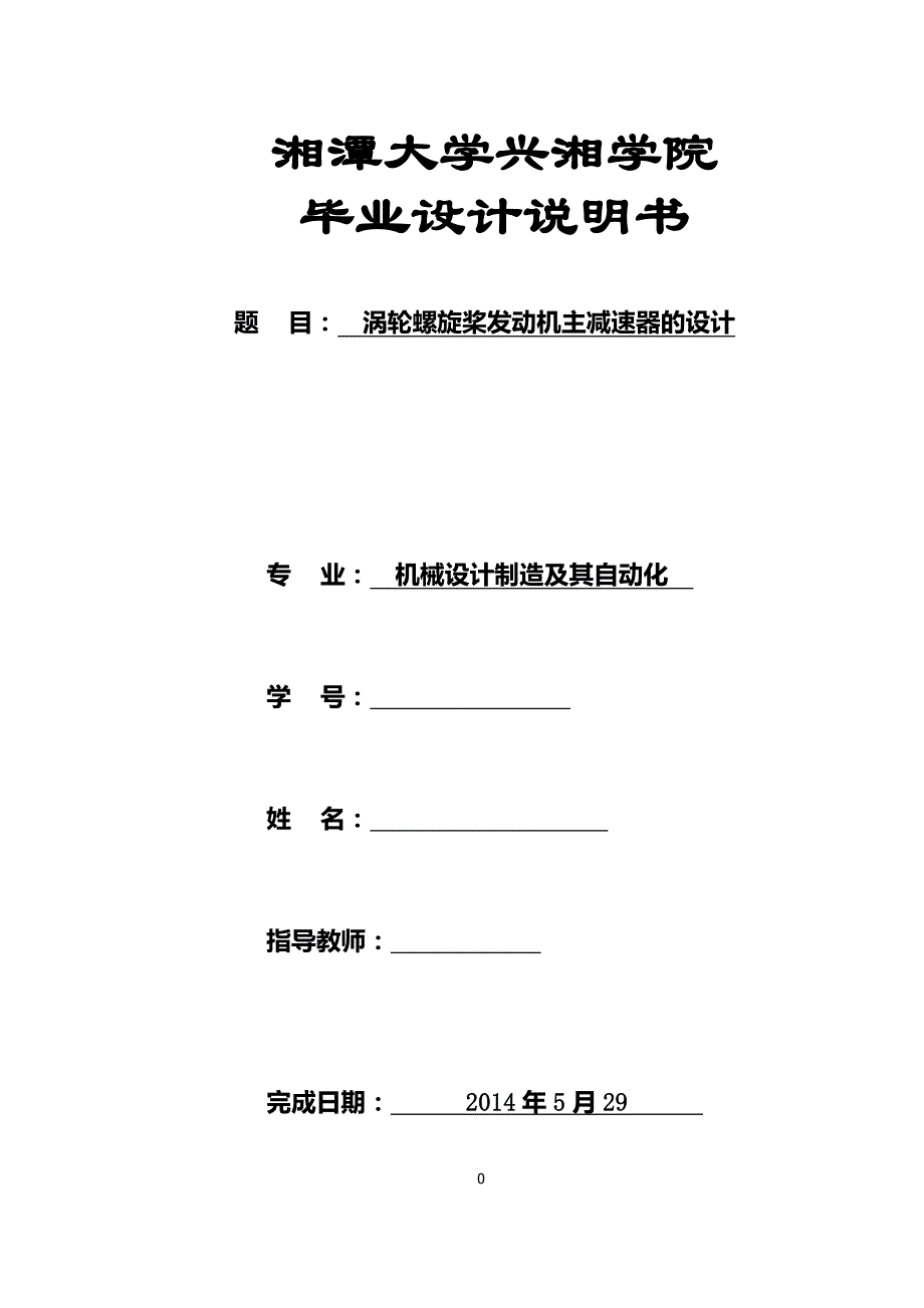 机械毕业设计（论文）-涡轮螺旋桨发动机主减速器的设计【全套图纸】_第1页