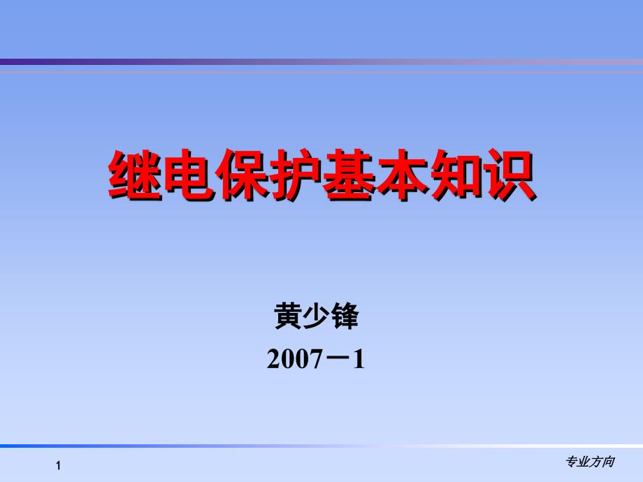 继电保护基本知识_第1页