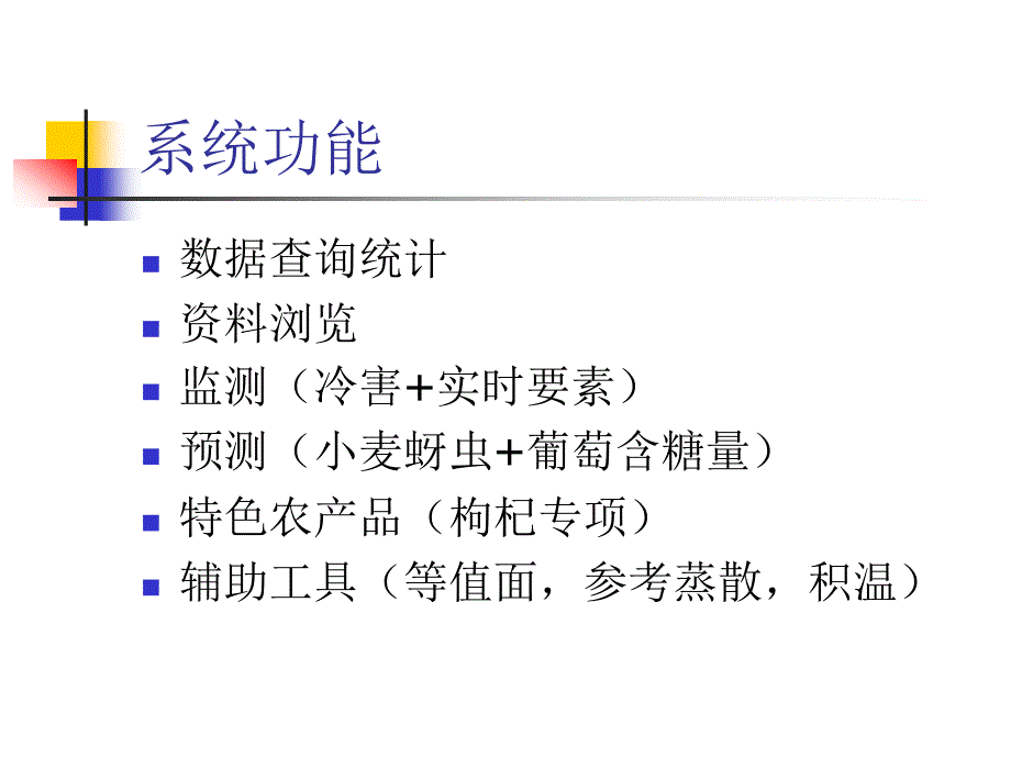 宁夏县级农业气象服务系统_第2页