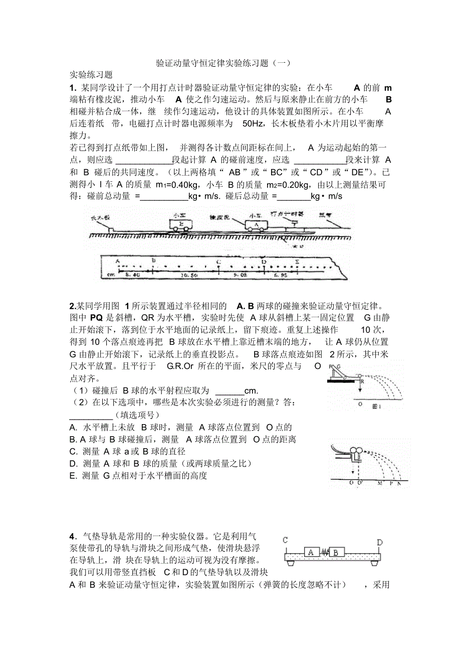 验证动量守恒定律实验练习题(一)(附答案)_第1页