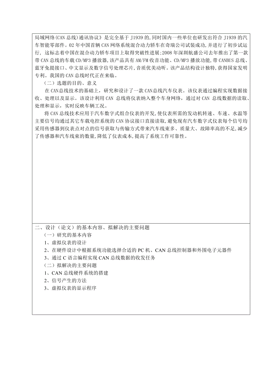 车辆工程毕业设计（论文）开题报告-基于CAN总线的汽车仪表设计_第2页