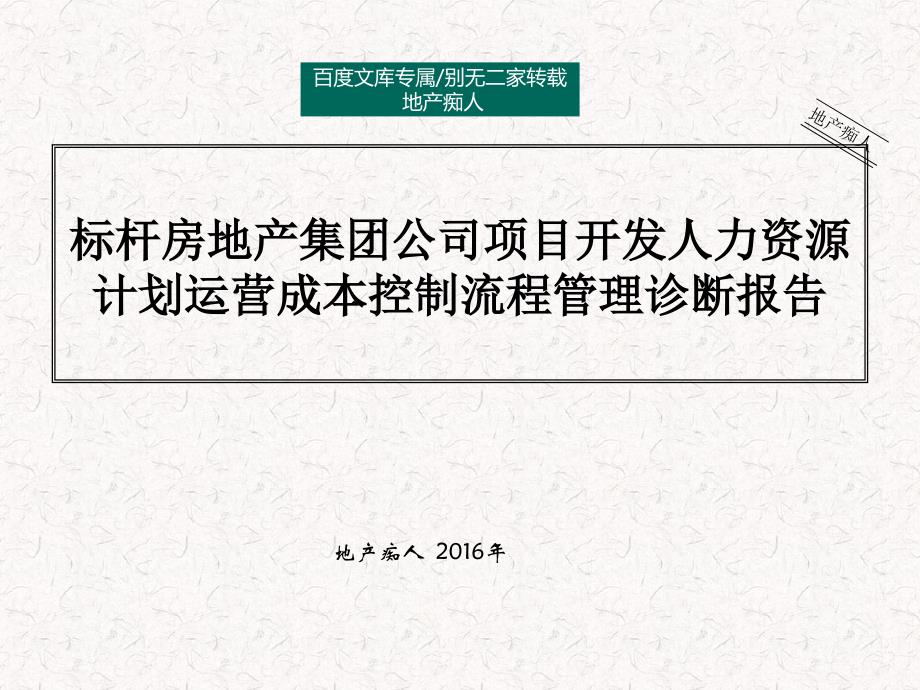 [超级实用]2016年标杆房地产集团公司项目开发人力资源计划运营成本控制流程管理诊断报告_第1页