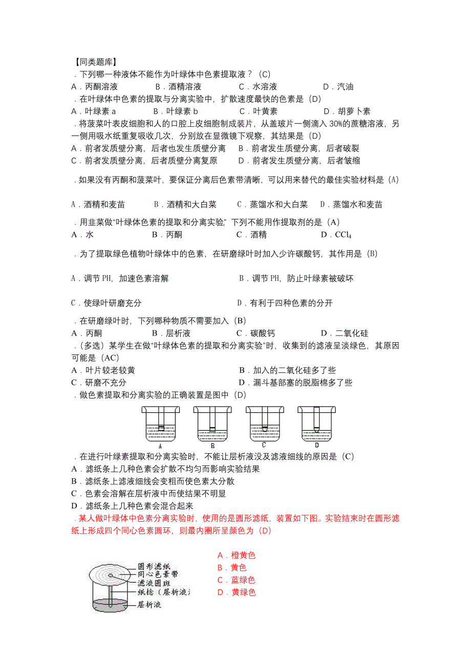 实验八叶绿体中色素的提取和分离_第2页