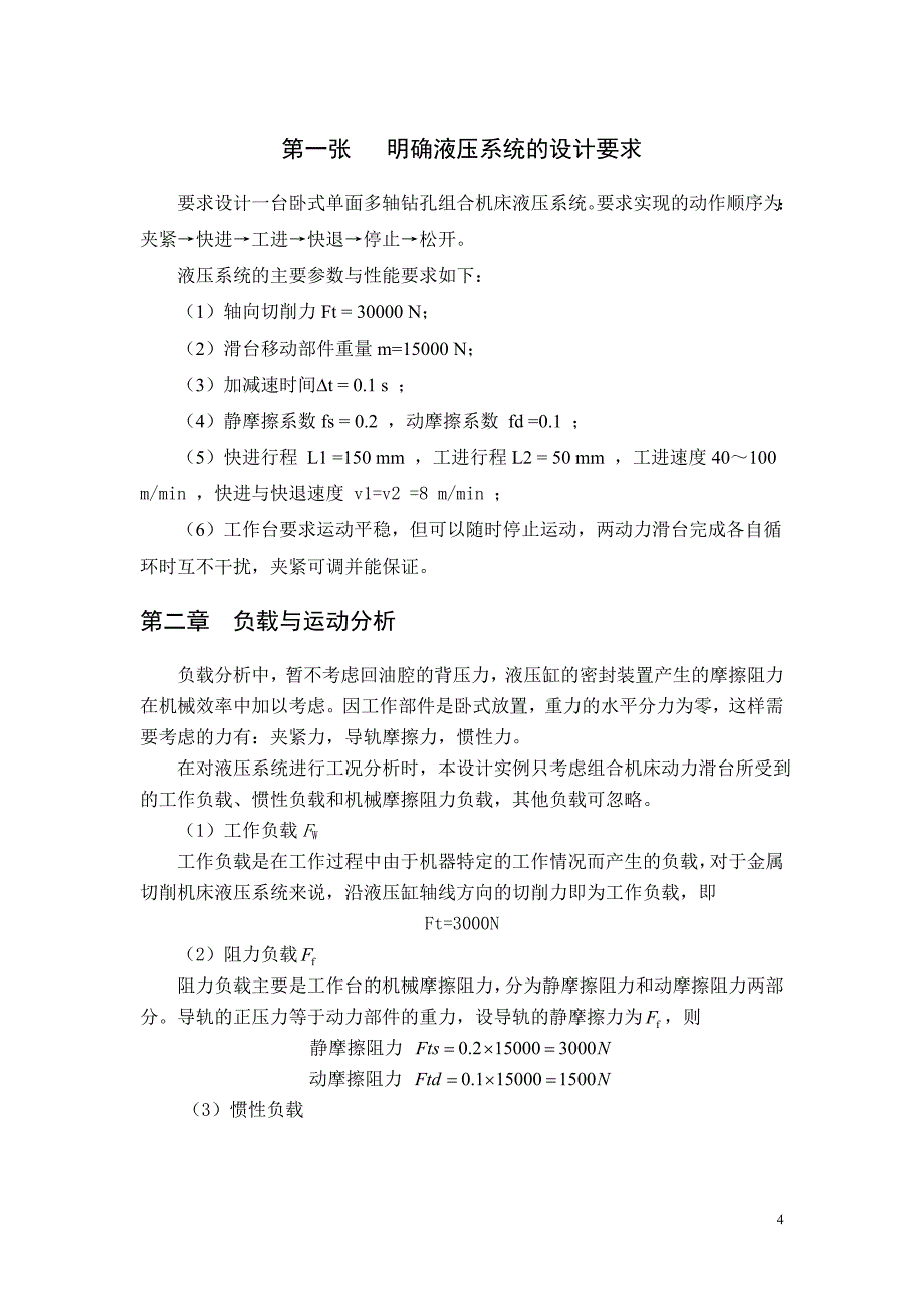 卧式单面多轴钻孔组合机床_第4页