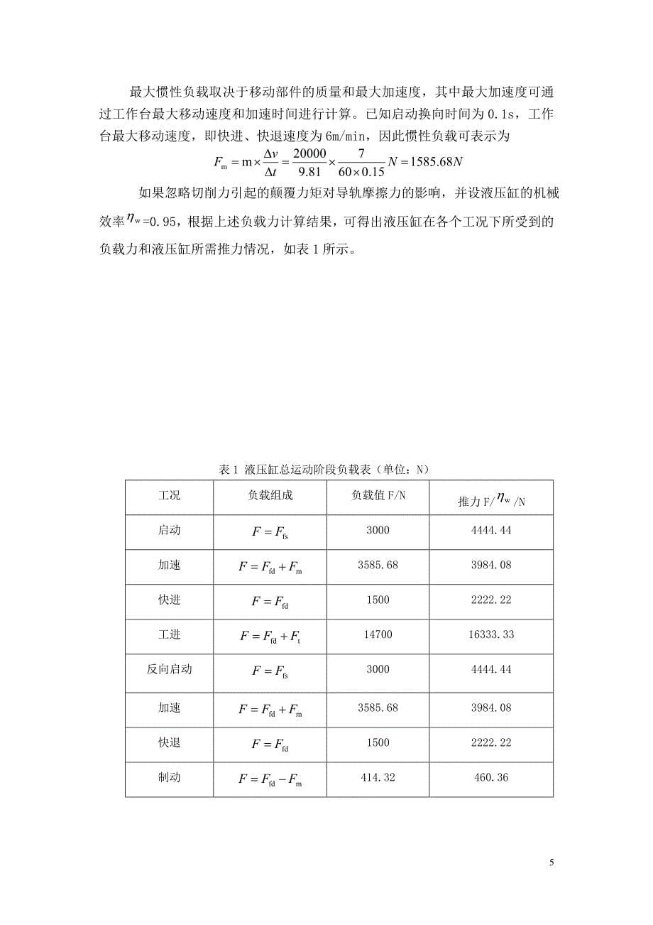 卧式单面多轴钻孔组合机床_第5页