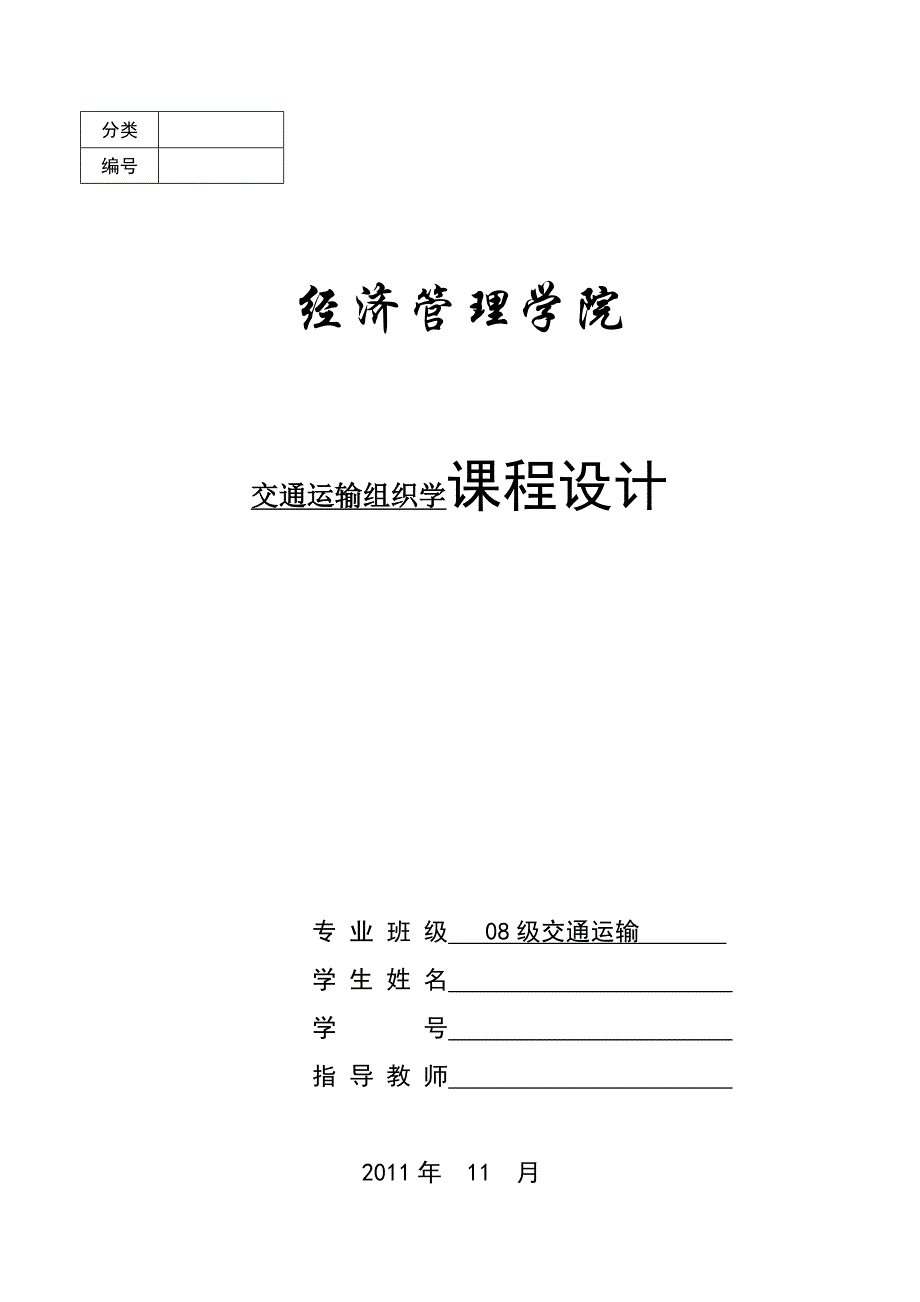 交通运输组织学课程设计_第1页