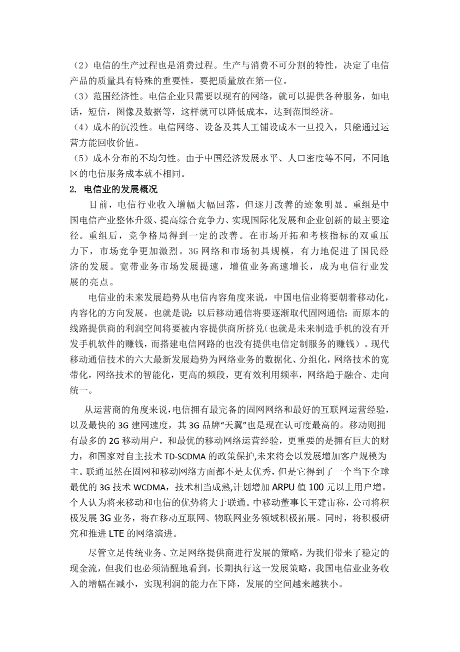 中国电信业的产业发展对策研究_第2页