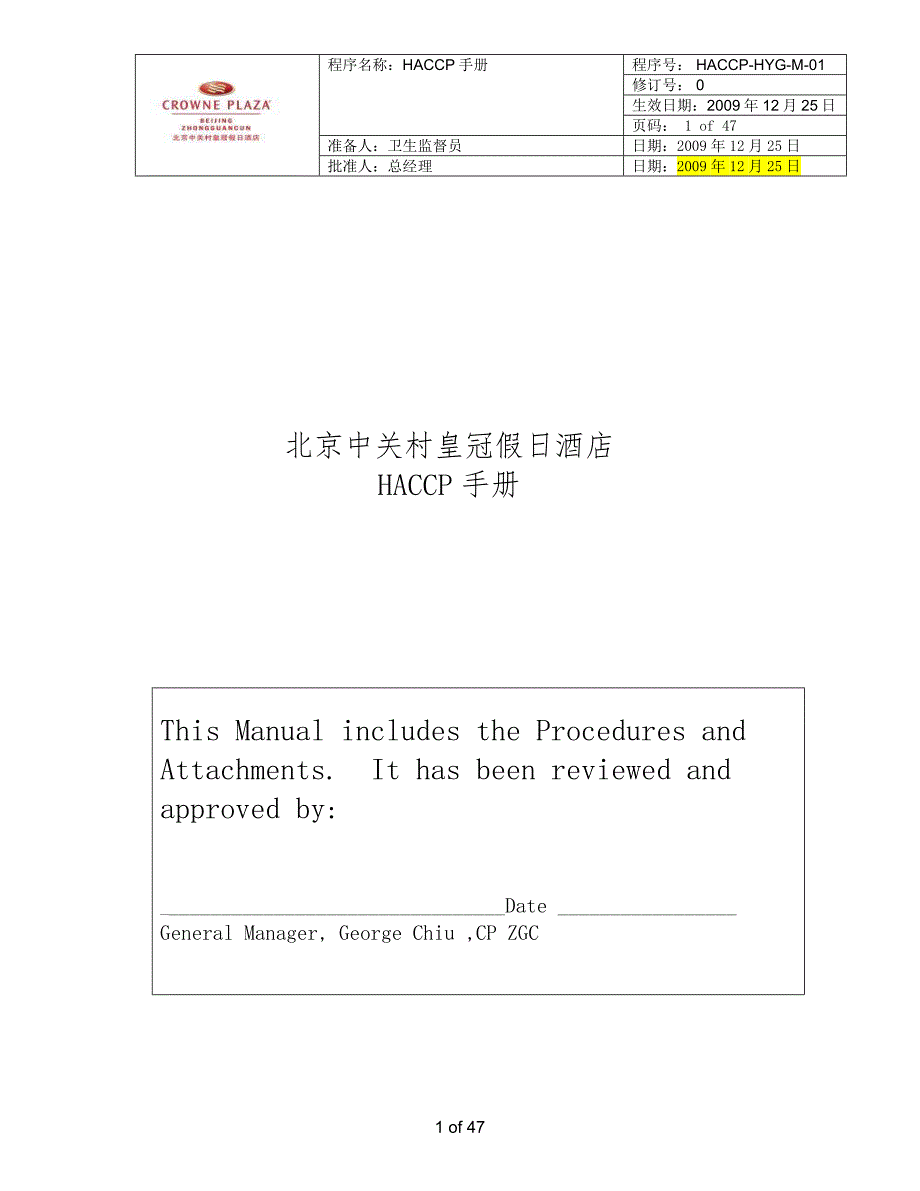 皇冠假日酒店HACCP手册_第1页