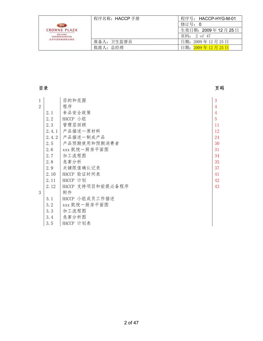 皇冠假日酒店HACCP手册_第2页