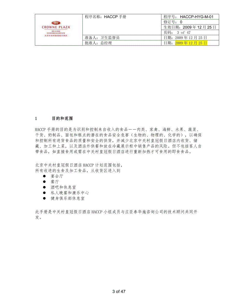 皇冠假日酒店HACCP手册_第3页