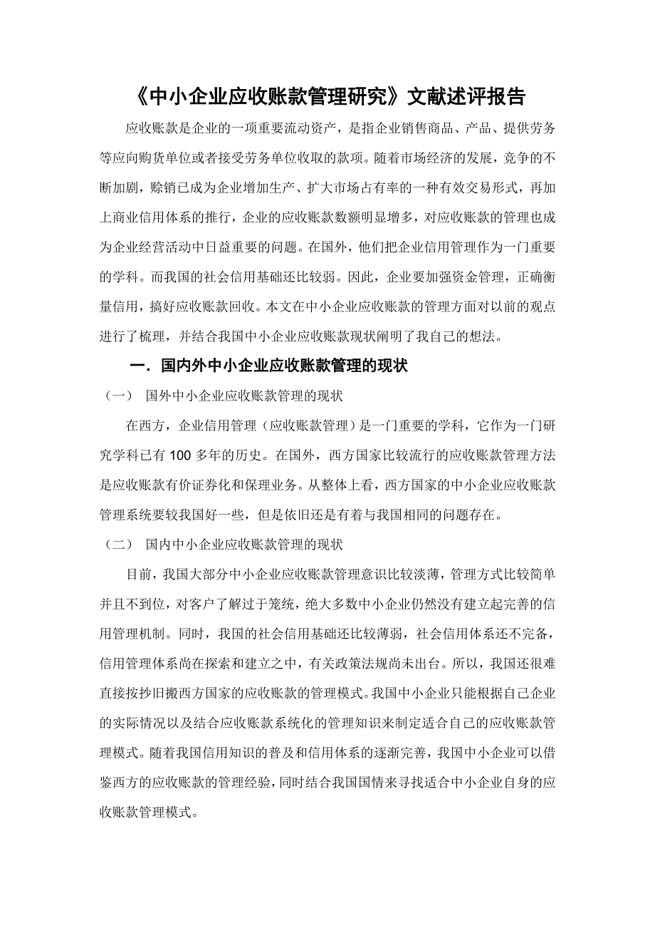 《中小企业应收账款管理研究》文献述评加国外现状_第2页