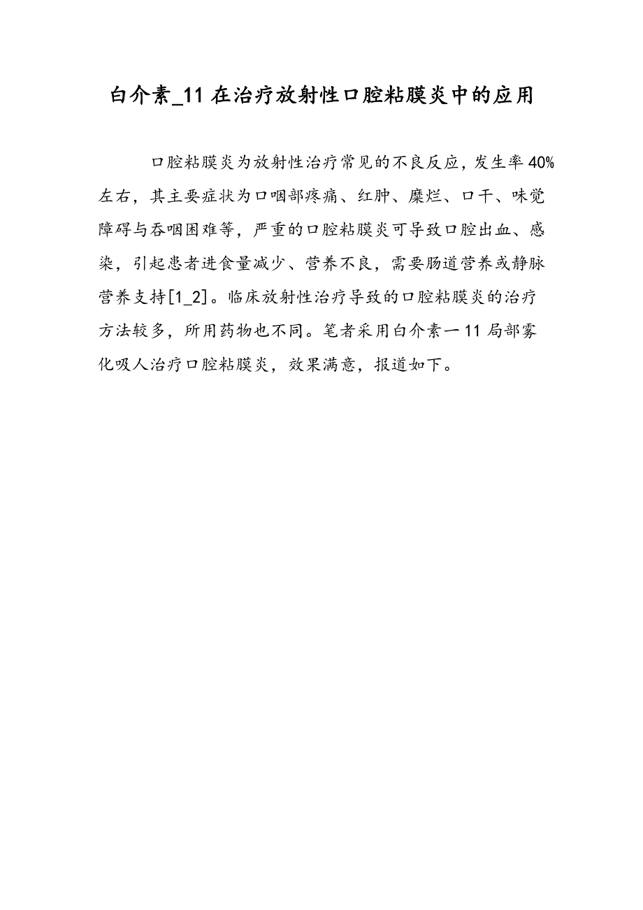 白介素_11在治疗放射性口腔粘膜炎中的应用_第1页