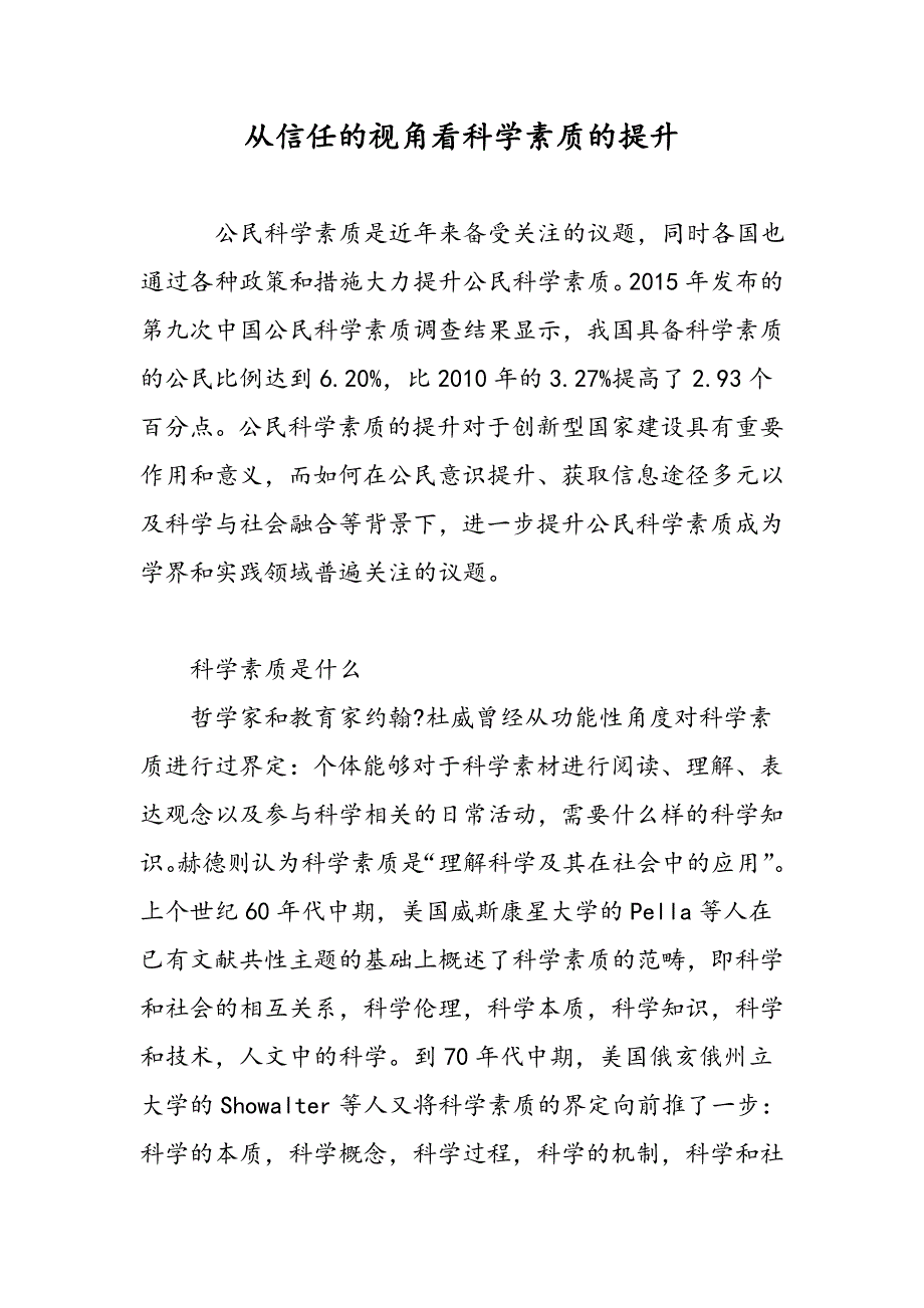 从信任的视角看科学素质的提升_第1页