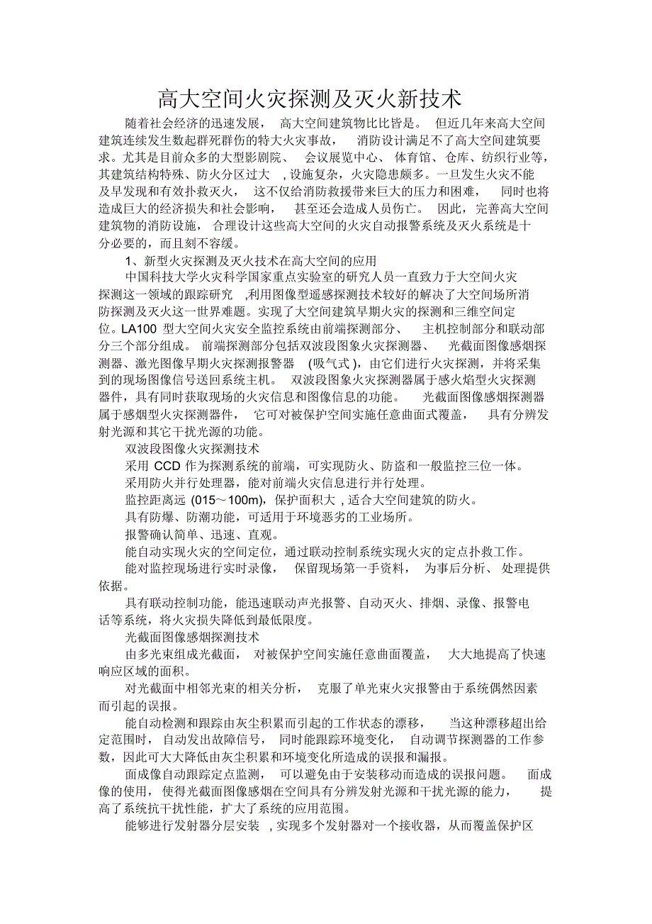 高大空间火灾探测及灭火新技术_第1页