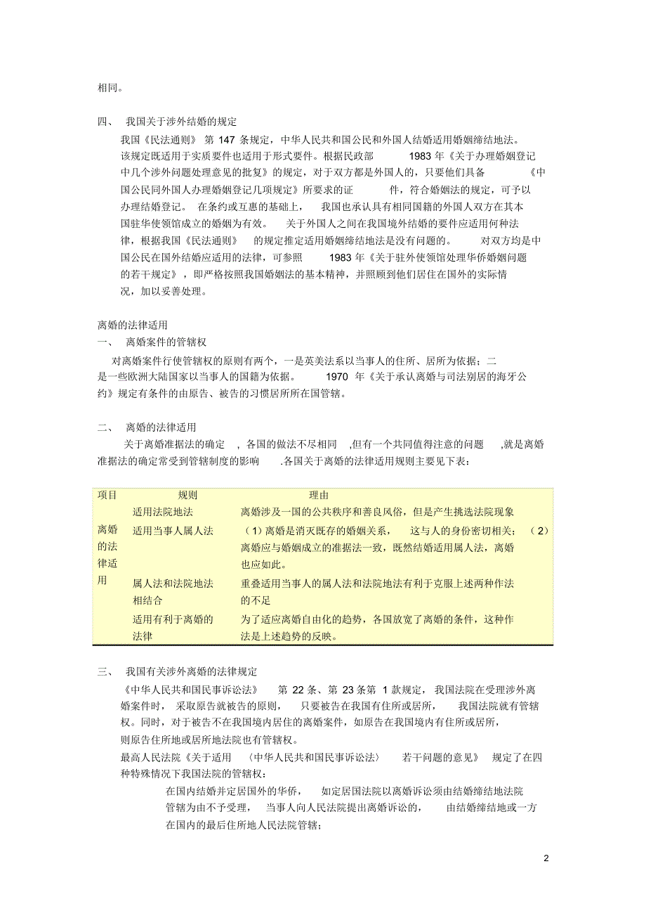 涉外婚姻家庭继承关系的法律适用_第2页