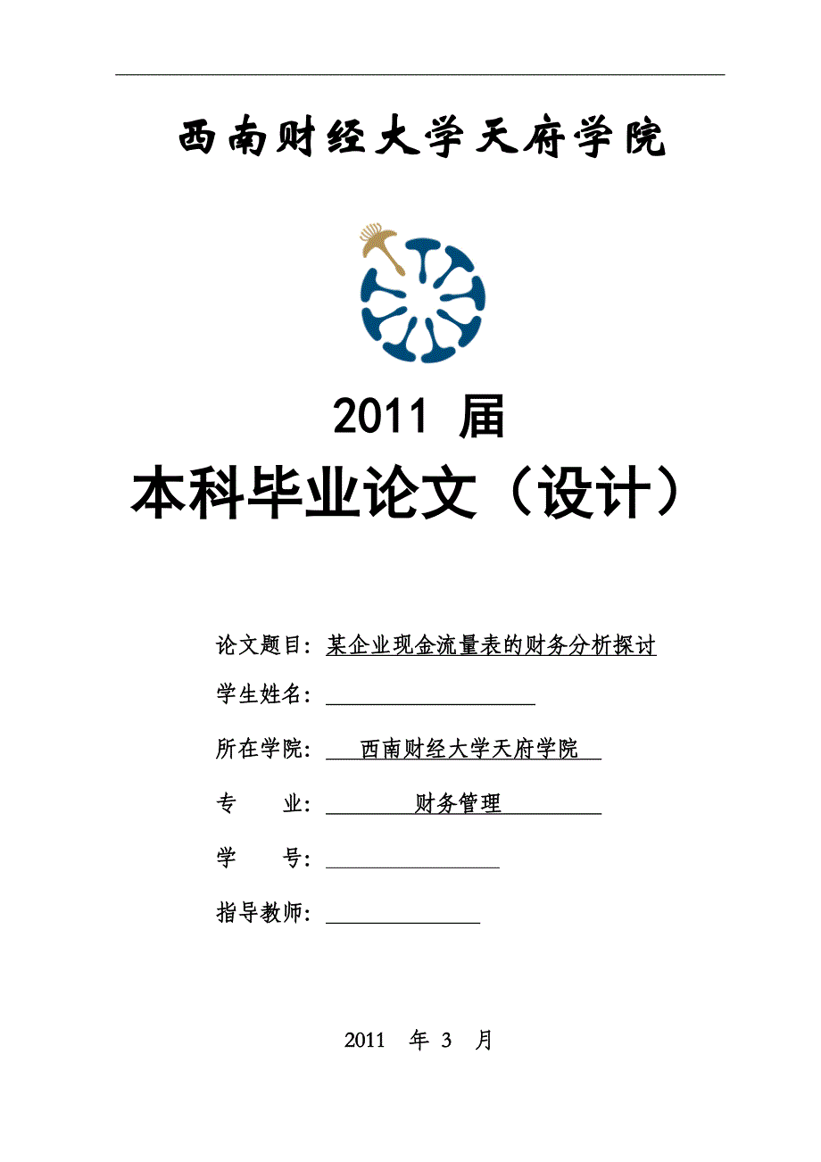 财务管理本科毕业论文（设计）-某企业现金流量表的财务分析探讨_第1页