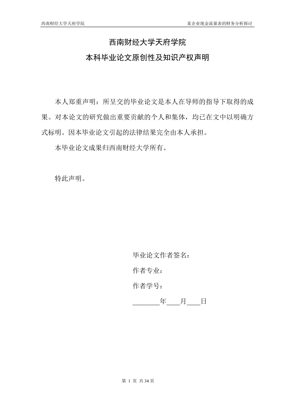 财务管理本科毕业论文（设计）-某企业现金流量表的财务分析探讨_第2页