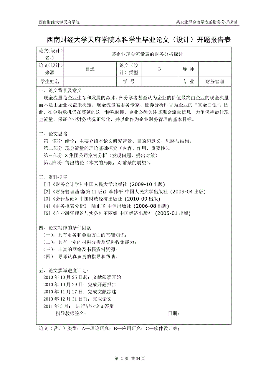 财务管理本科毕业论文（设计）-某企业现金流量表的财务分析探讨_第3页