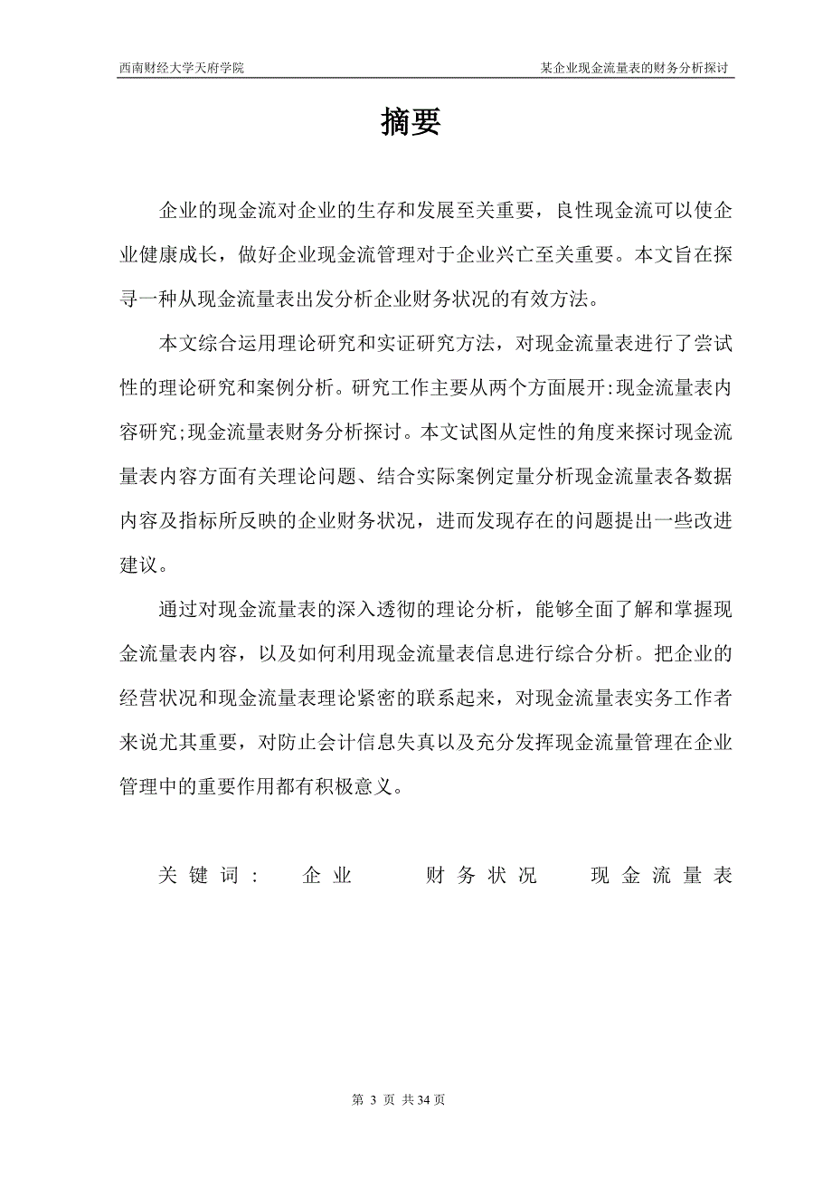 财务管理本科毕业论文（设计）-某企业现金流量表的财务分析探讨_第4页