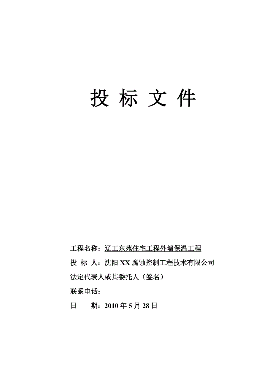 住宅工程外墙保温工程投标文件范本_第1页