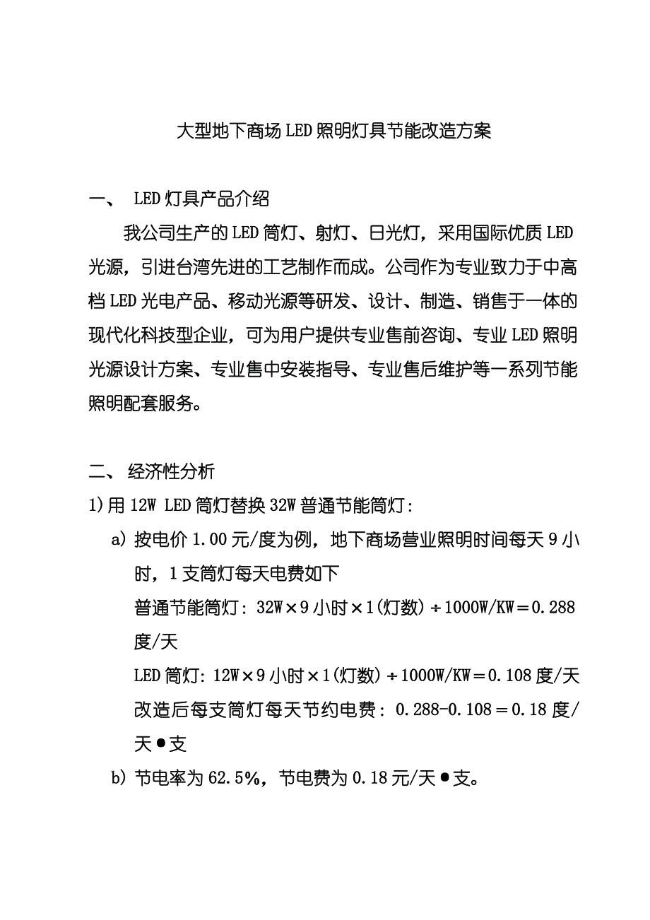 大型地下商场LED照明灯具节能改造方案_第1页