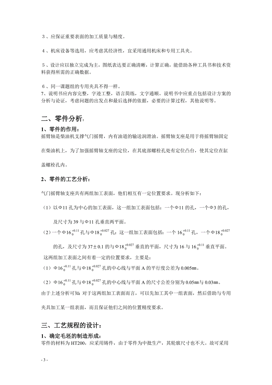 课程设计（论文）-气门摇臂轴支座零件的机械加工工艺规程及其夹具设计_第3页