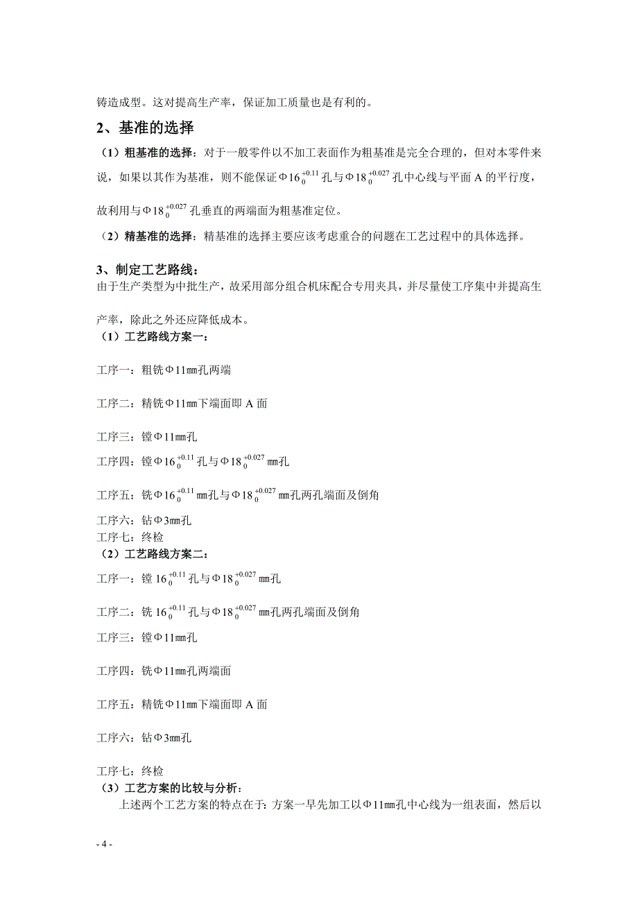 课程设计（论文）-气门摇臂轴支座零件的机械加工工艺规程及其夹具设计_第4页