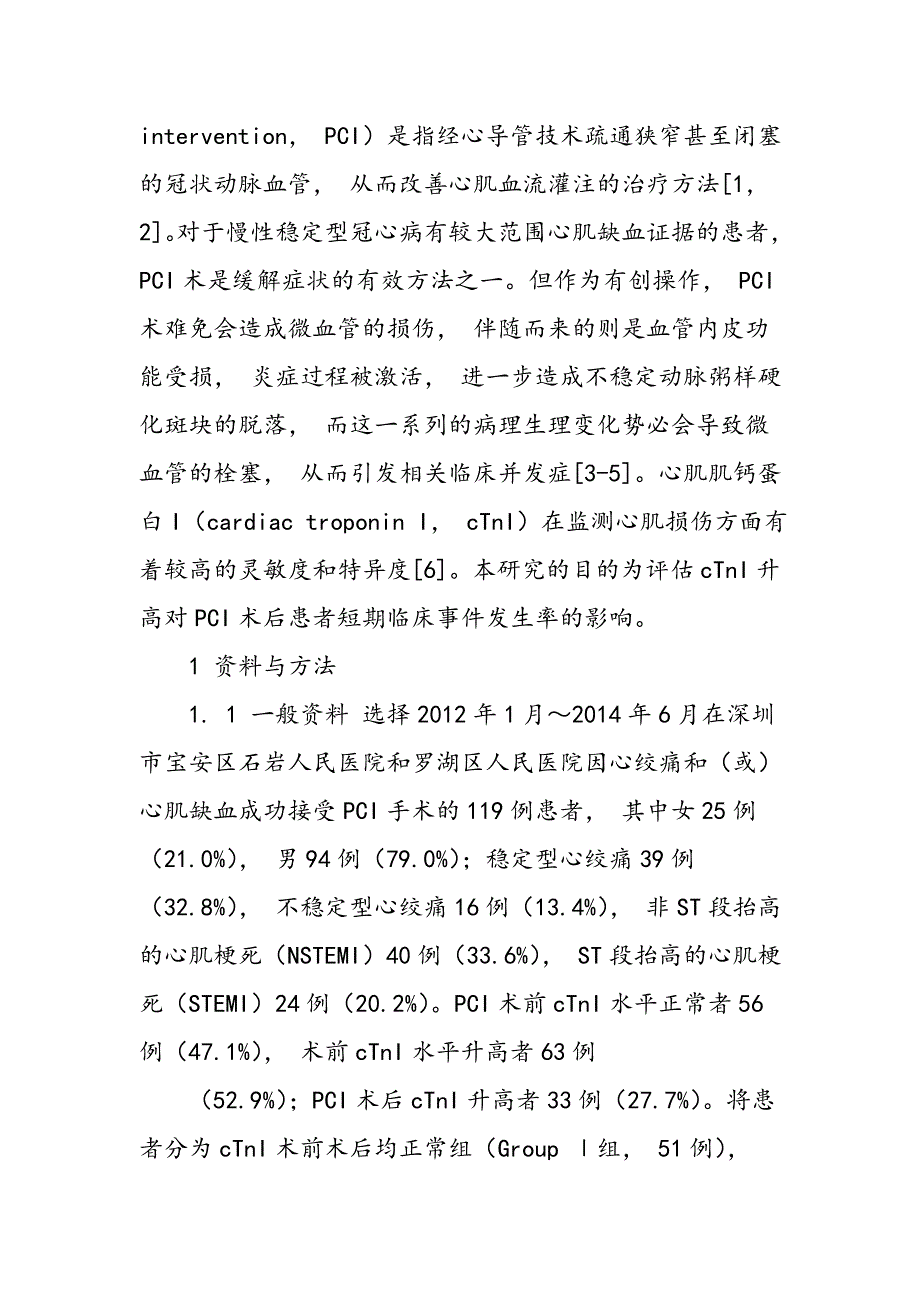 探讨冠心病PCI术后心肌肌钙蛋白I升高的临床价值_第2页