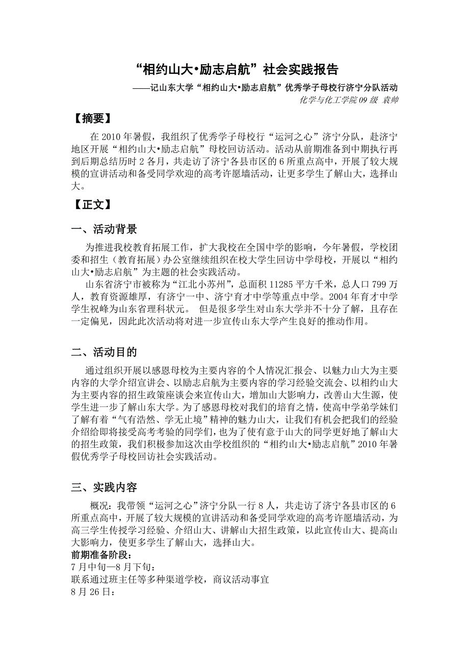 优秀学子母校行社会实践报告_第1页