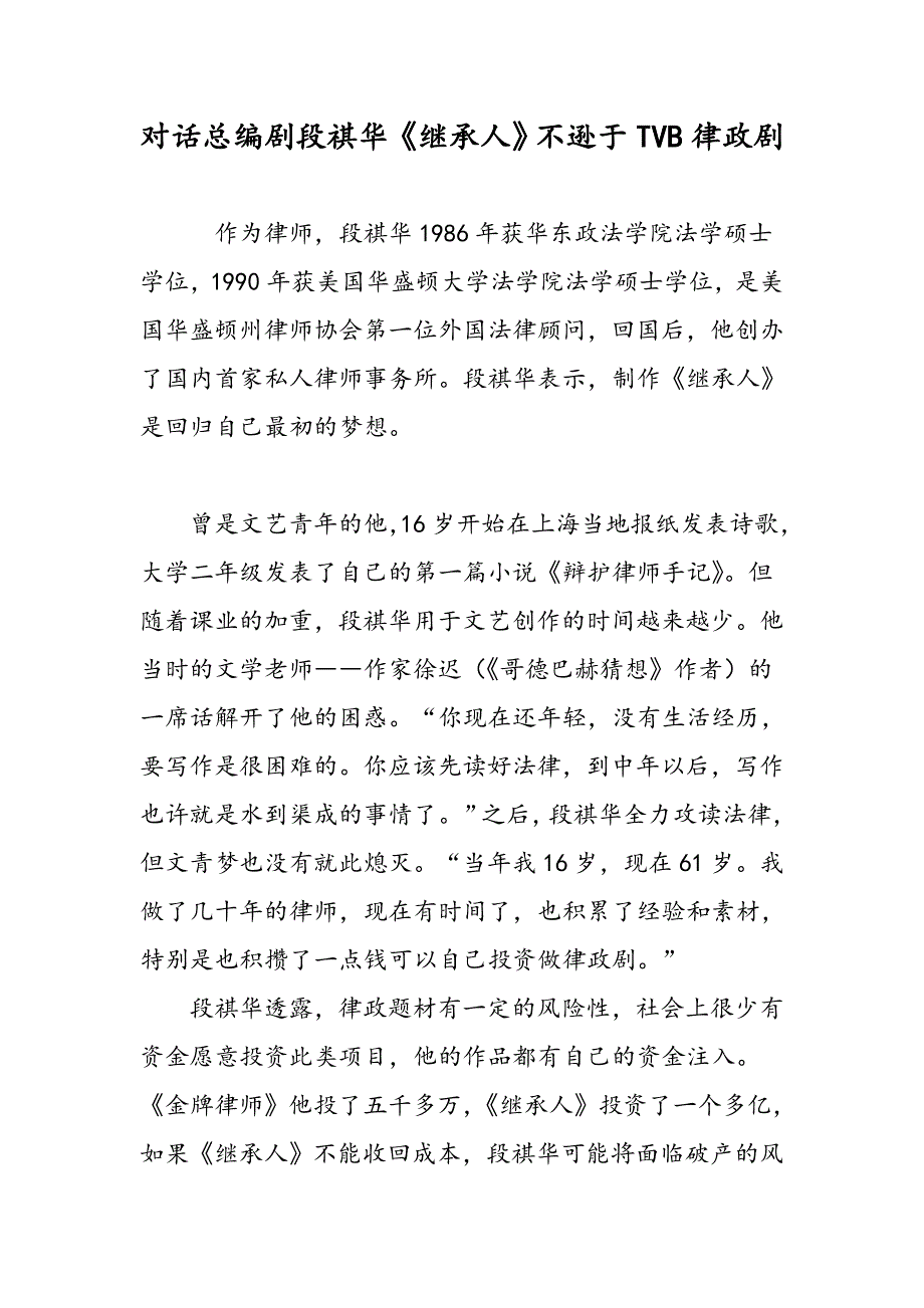 对话总编剧段祺华《继承人》不逊于TVB律政剧_第1页