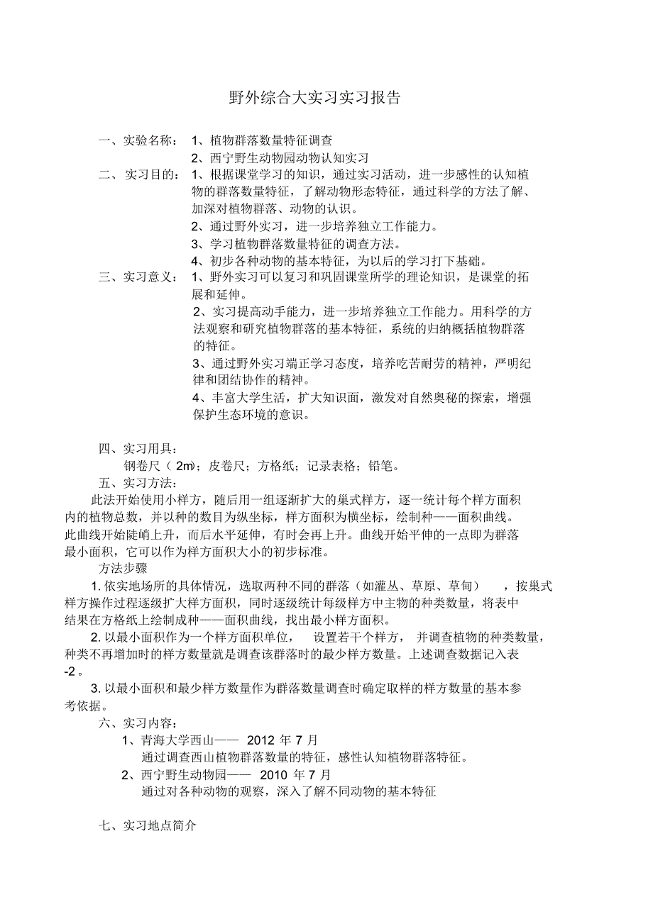 野外综合大实习报告_第2页