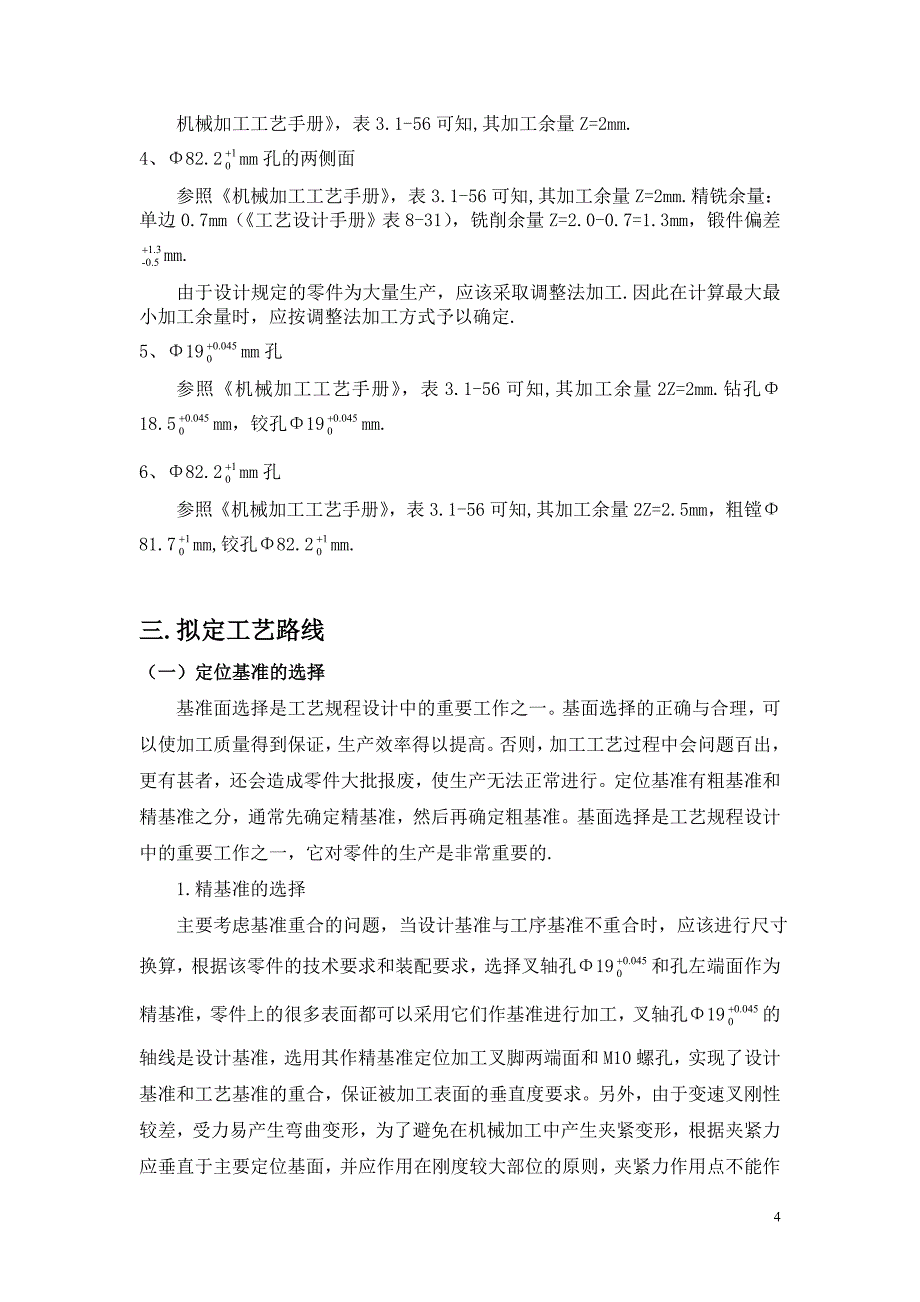 机械制造技术课程设计-CA10B解放汽车第四及第五变速叉加工工艺铣16mm槽夹具设计【全套图纸】_第4页