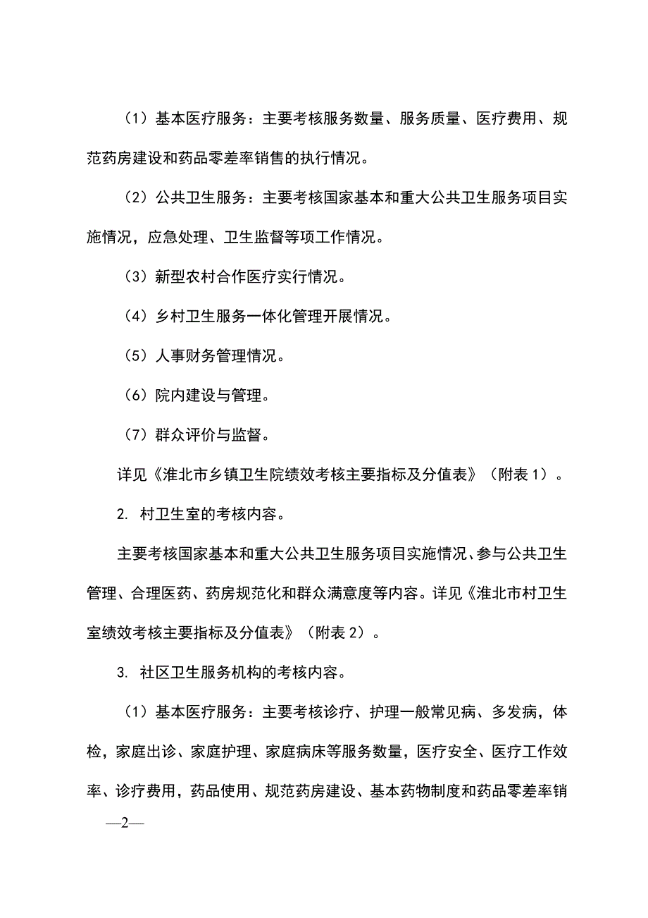 基层医疗卫生机构绩效考核试点办法_第2页