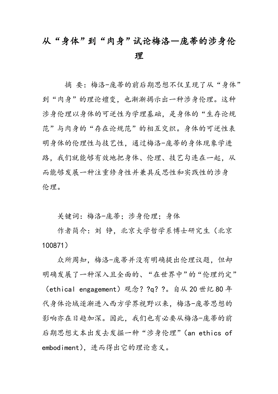 从“身体”到“肉身”试论梅洛―庞蒂的涉身伦理_第1页