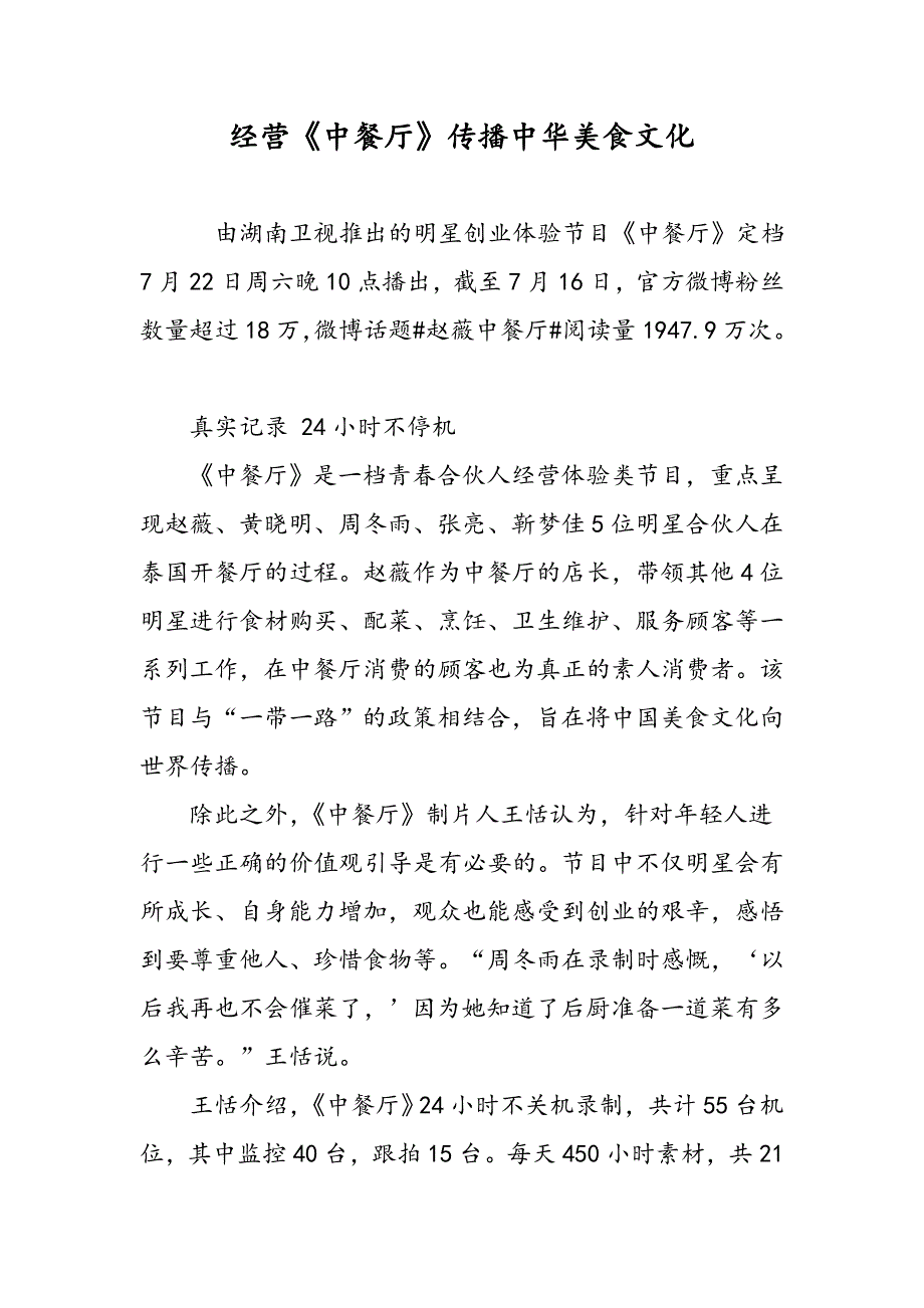 经营《中餐厅》传播中华美食文化_第1页