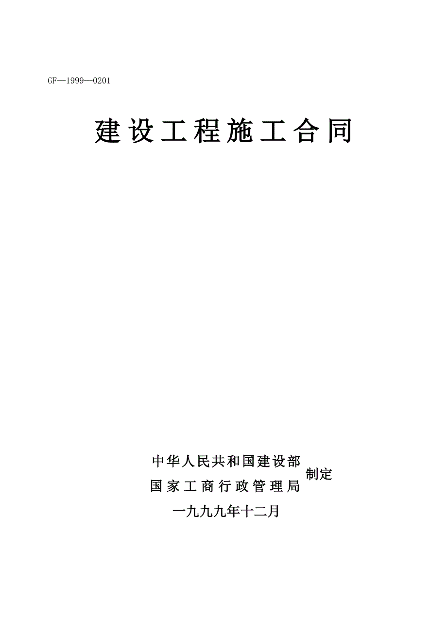 九华冶炼厂10万吨锌冶炼项目雨水排水工程施工合同_第1页